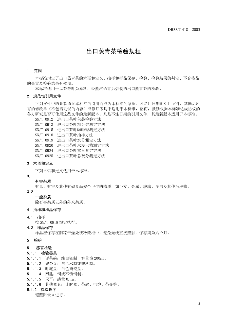 DB33T 418-2003 出口蒸青茶检验规程.pdf_第3页