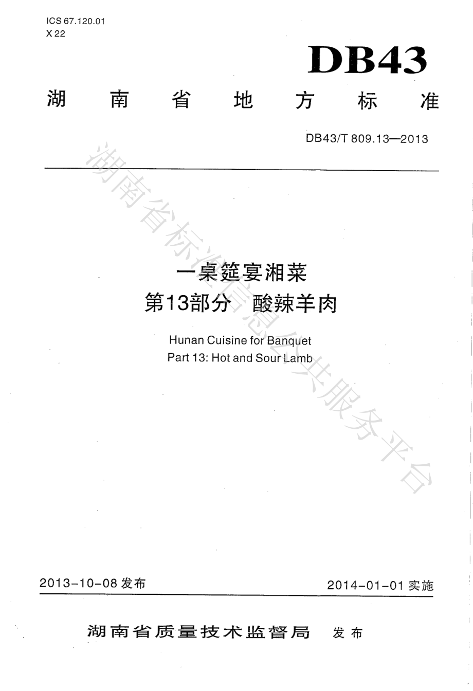 DB43T 809.13-2013 一桌筵宴湘菜 第13部分：酸辣羊肉.pdf_第1页