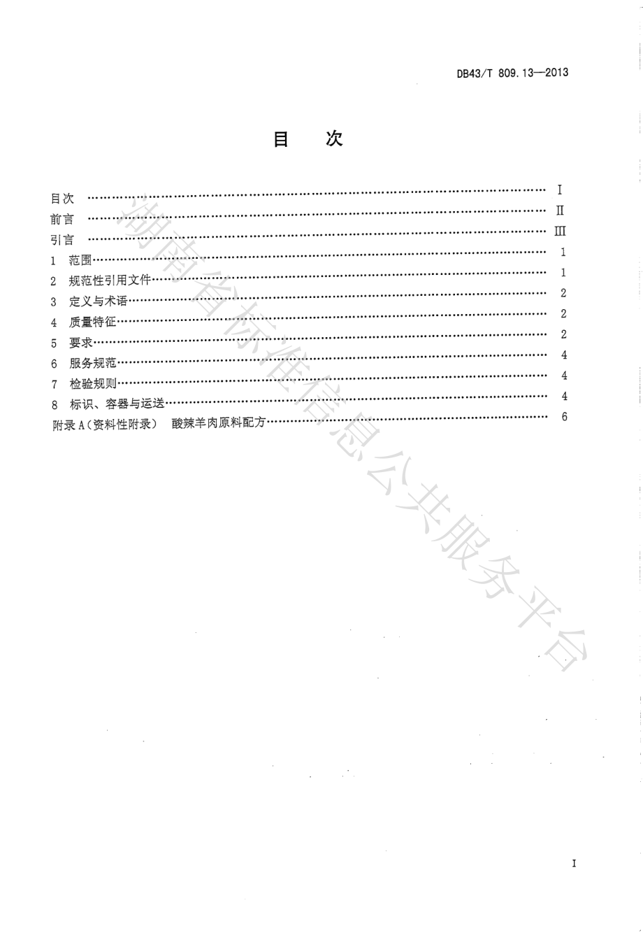 DB43T 809.13-2013 一桌筵宴湘菜 第13部分：酸辣羊肉.pdf_第2页