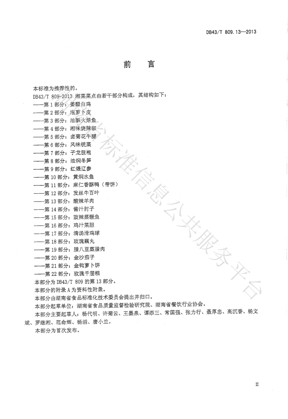 DB43T 809.13-2013 一桌筵宴湘菜 第13部分：酸辣羊肉.pdf_第3页