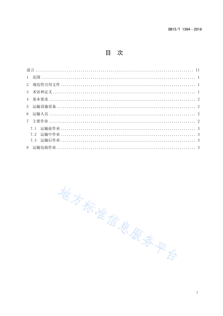 DB15T 1364-2018 农畜产品冷链运输技术与服务规范.pdf_第3页