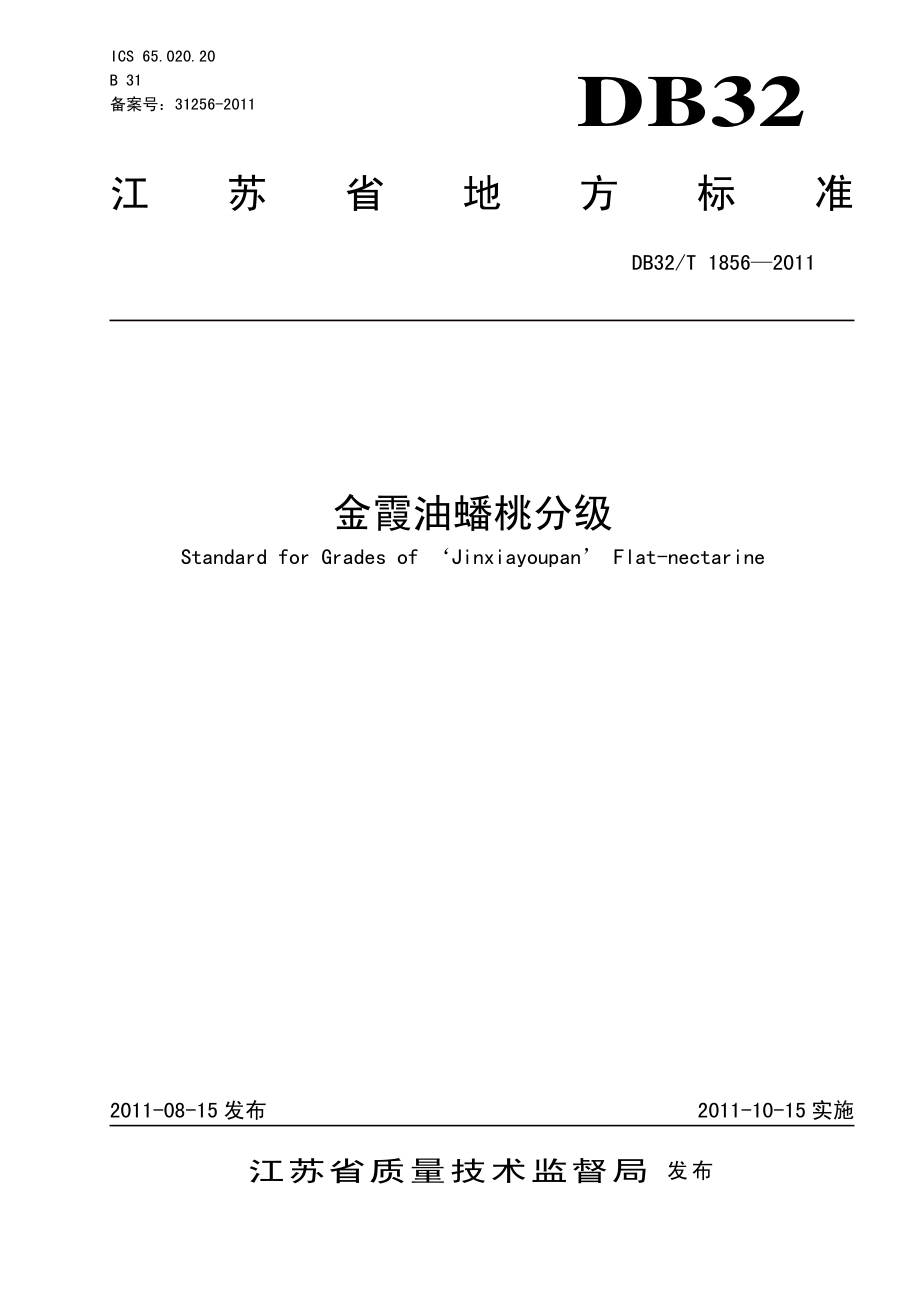 DB32T 1856-2011 金霞油蟠桃分级.pdf_第1页