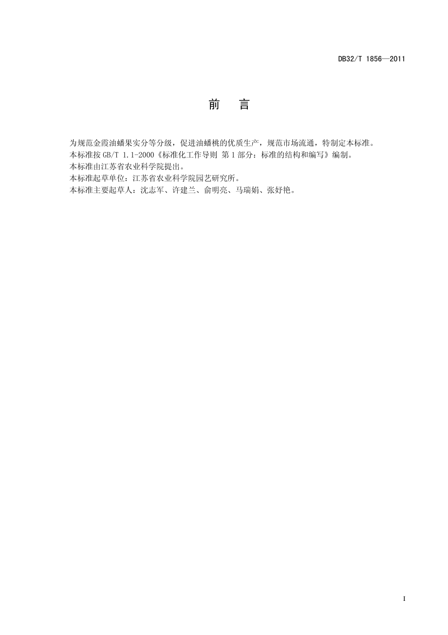 DB32T 1856-2011 金霞油蟠桃分级.pdf_第2页