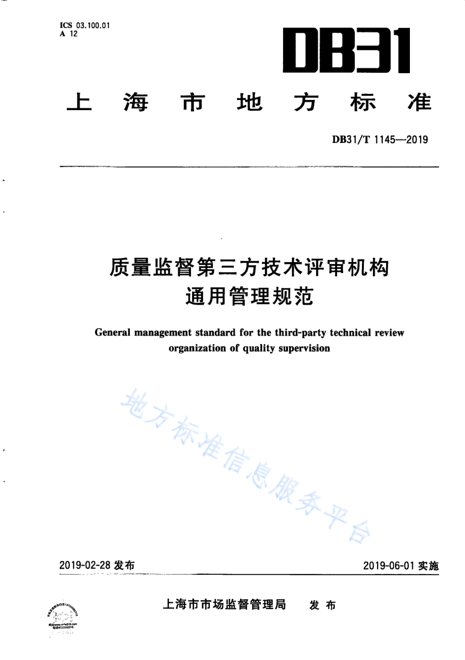 DB31T 1145-2019 质量监督第三方技术评审机构通用管理规范.pdf_第1页