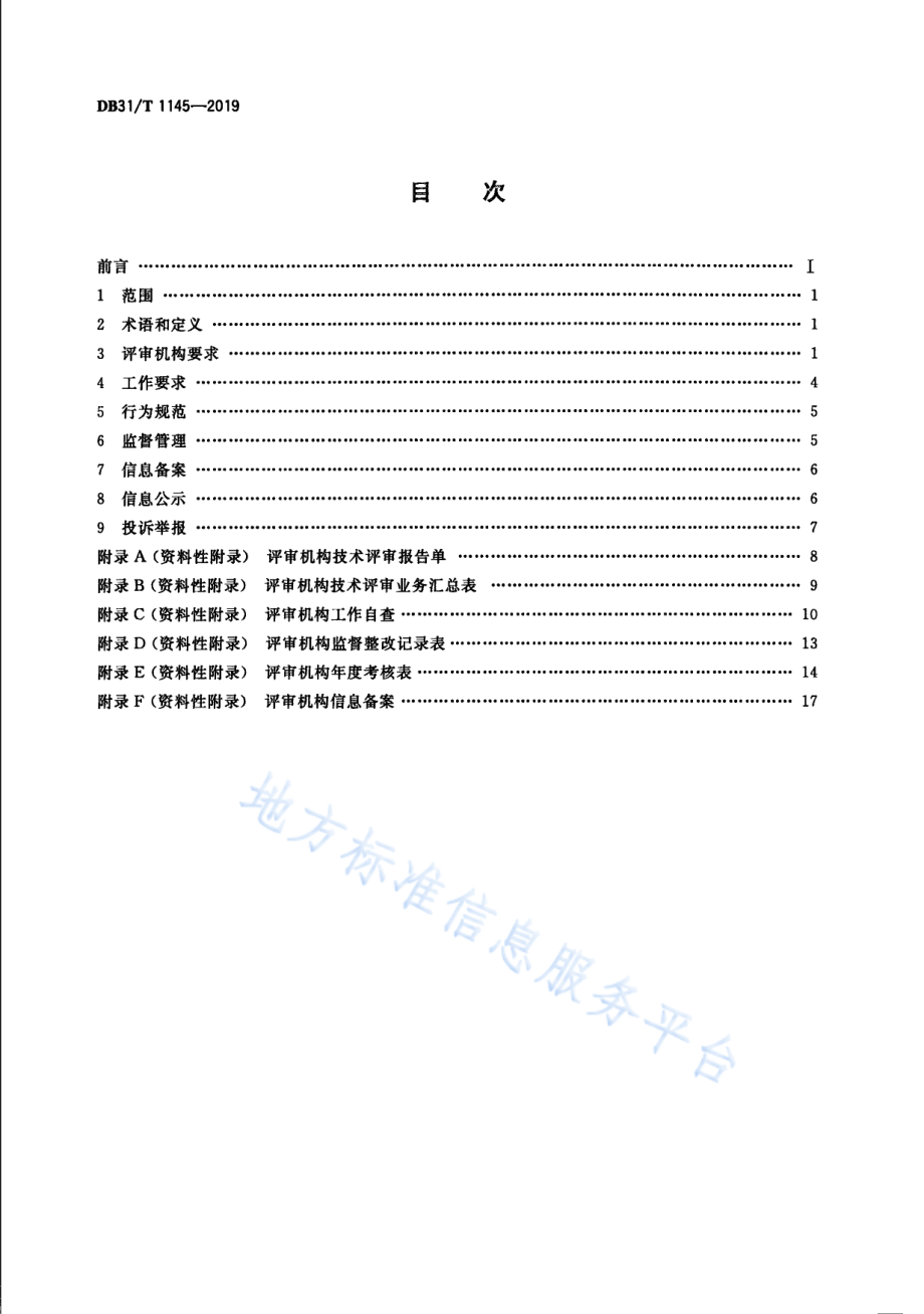 DB31T 1145-2019 质量监督第三方技术评审机构通用管理规范.pdf_第2页