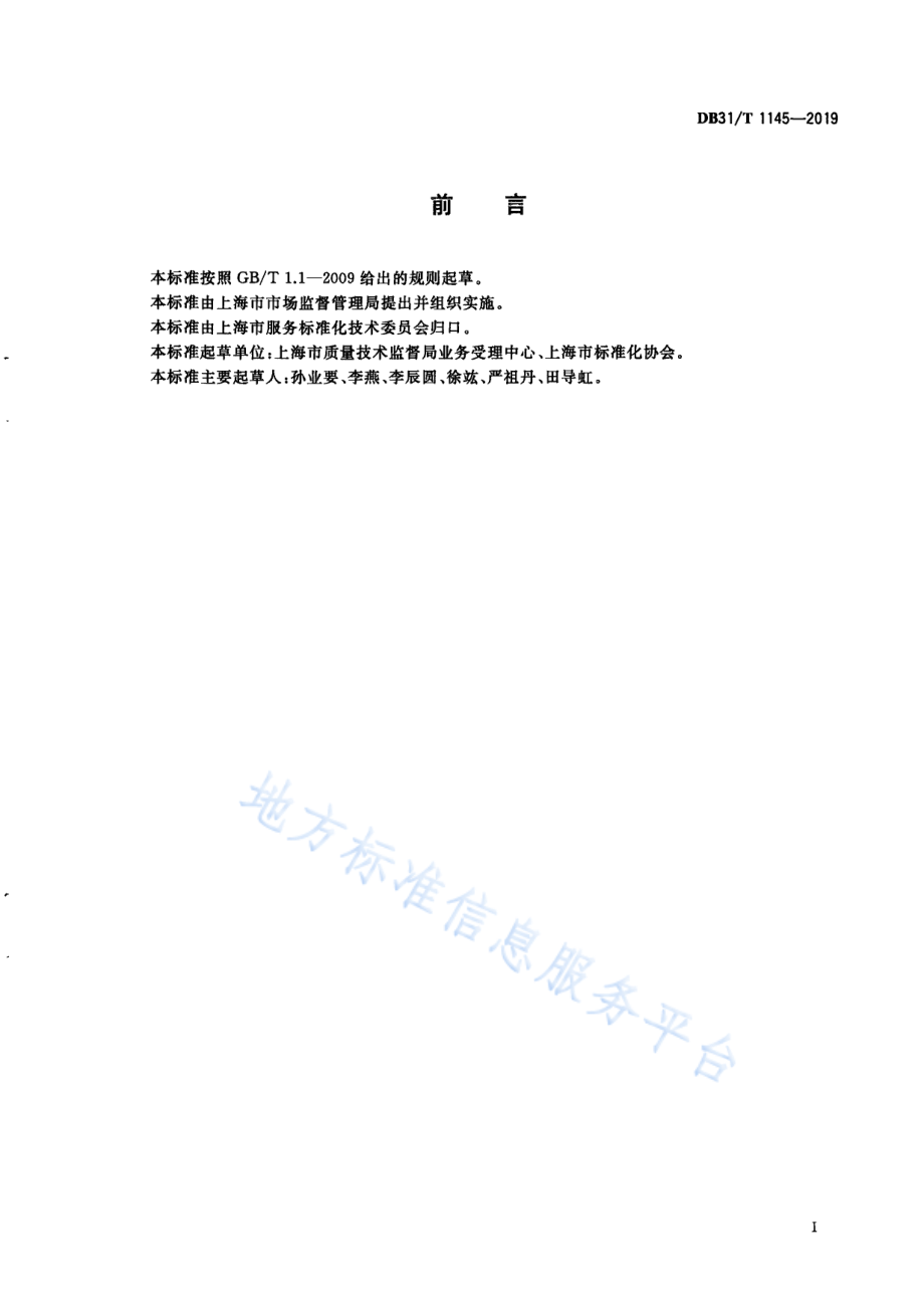 DB31T 1145-2019 质量监督第三方技术评审机构通用管理规范.pdf_第3页