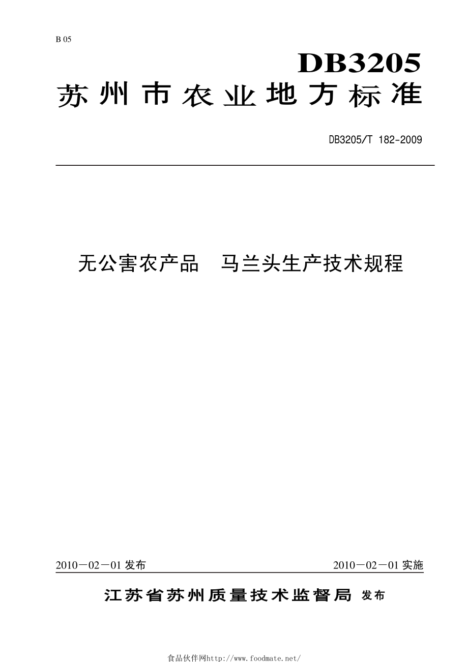 DB3205T 182-2009 无公害农产品 马兰头生产技术规程.pdf_第1页