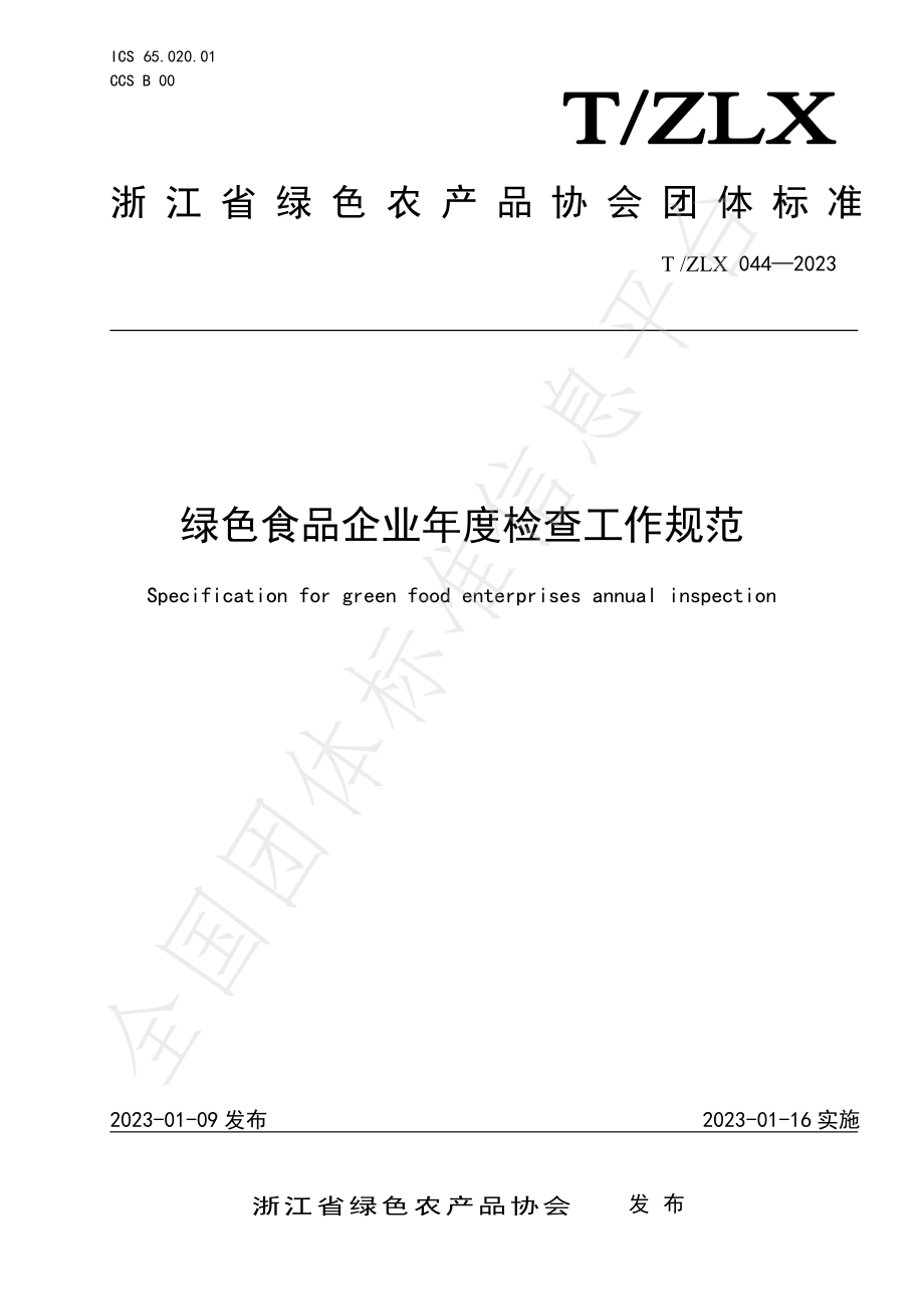 TZLX 044-2023 绿色食品企业年度检查工作规范.pdf_第1页