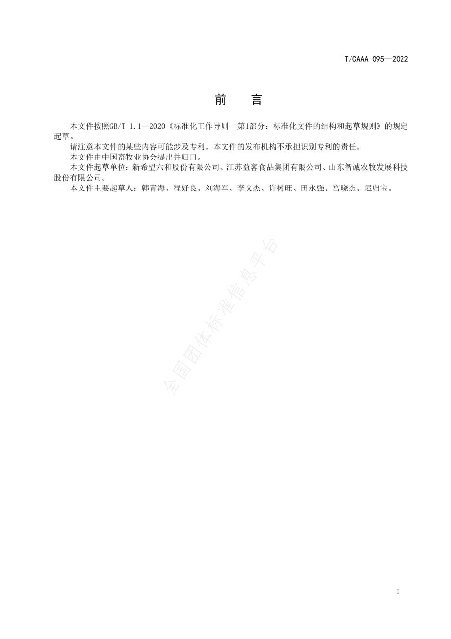 TCAAA 095-2022 肉种鸭饲养规范.pdf_第2页