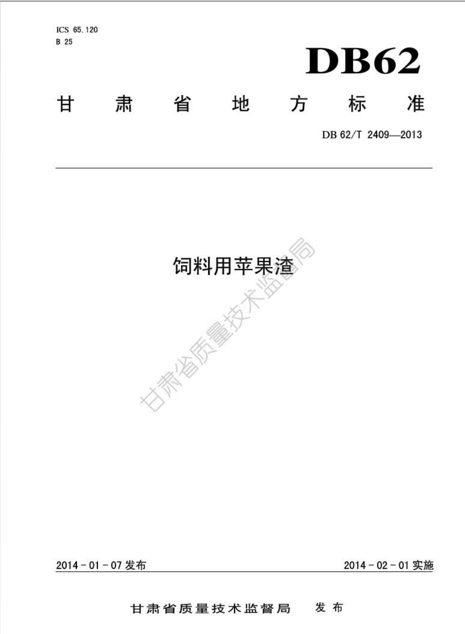 DB62T 2409-2013 饲料用苹果渣.pdf_第1页