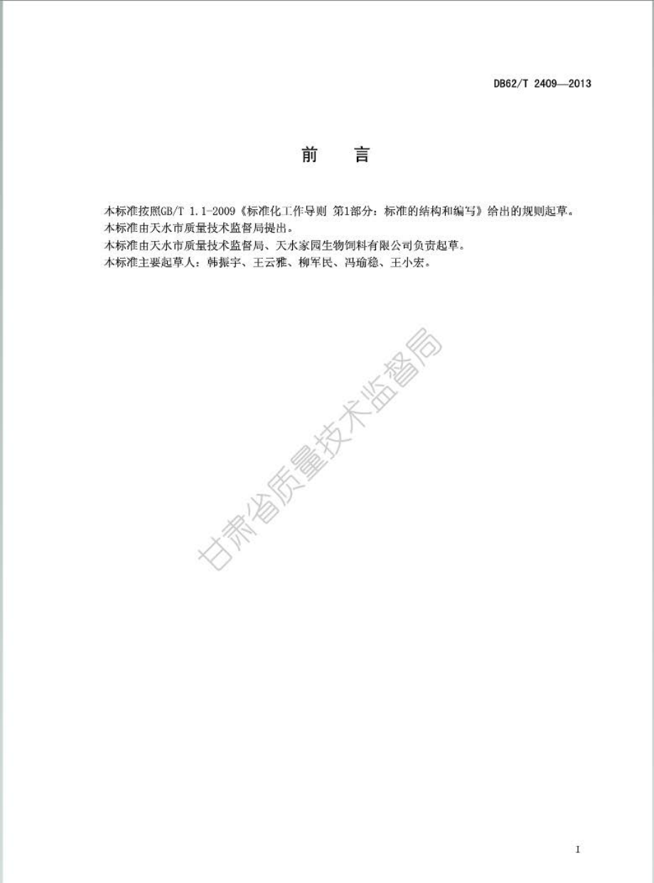 DB62T 2409-2013 饲料用苹果渣.pdf_第2页