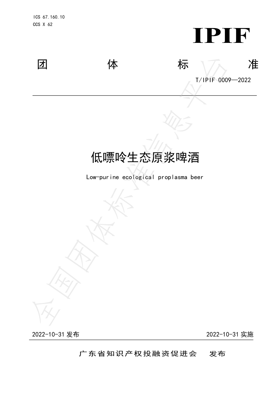 TIPIF 0009-2022 低嘌呤生态原浆啤酒.pdf_第1页