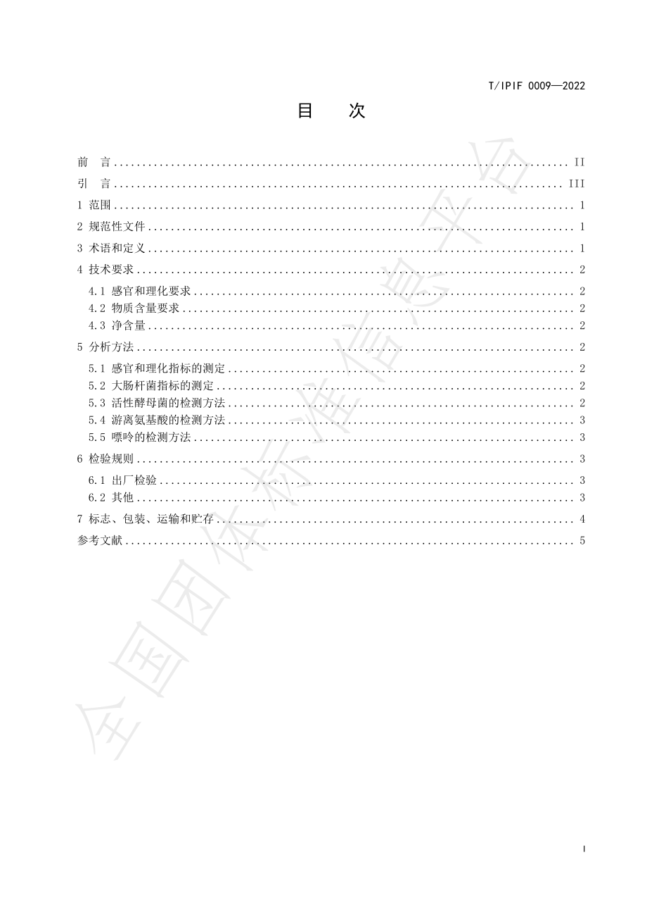 TIPIF 0009-2022 低嘌呤生态原浆啤酒.pdf_第3页