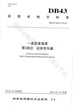 DB43T 809.5-2013 一桌筵宴湘菜 第5部分：卤菊花牛腱.pdf