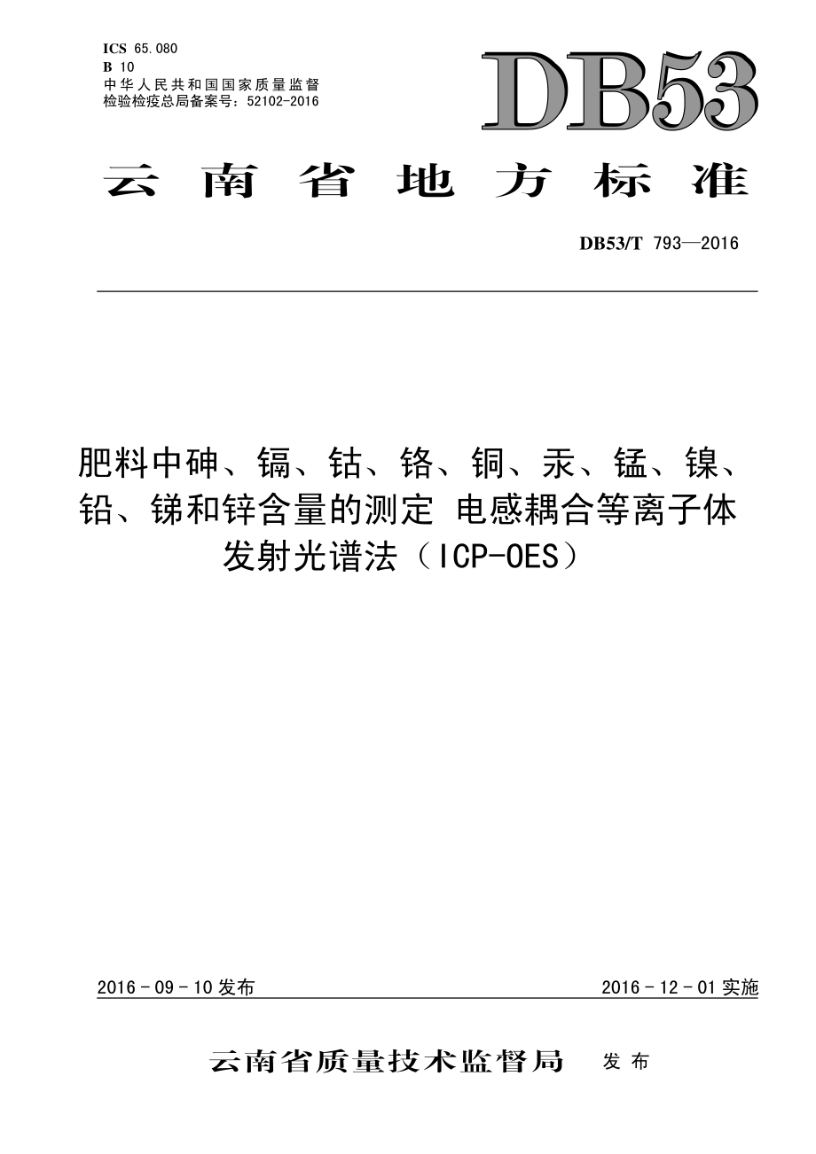 DB53T 793-2016 肥料中砷、镉、钴、铬、铜、汞、锰、镍、 铅、锑和锌含量的测定 电感耦合等离子体 发射光谱法（ICP-OES）.pdf_第1页