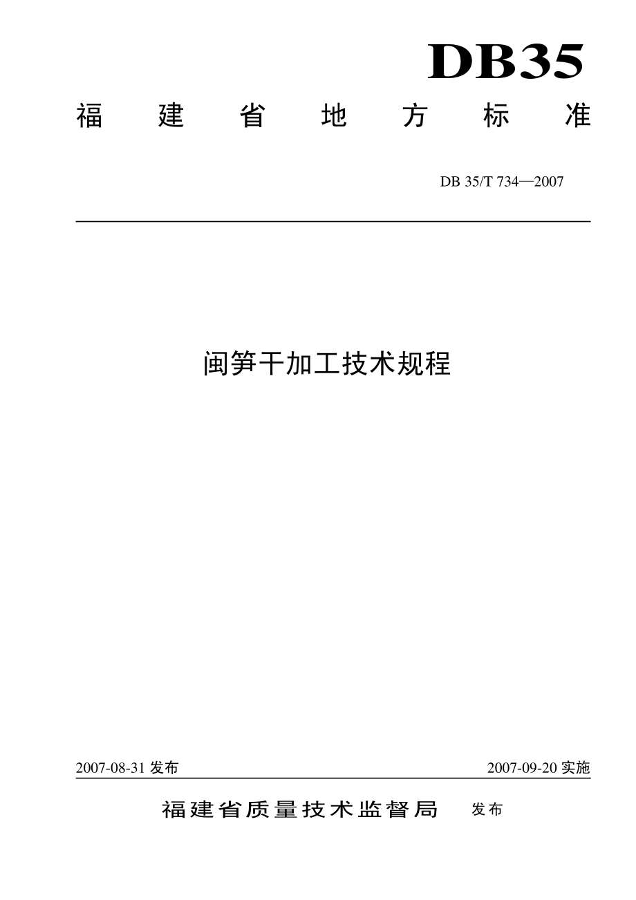 DB35T 734-2007 闽笋干加工技术规程.pdf_第1页