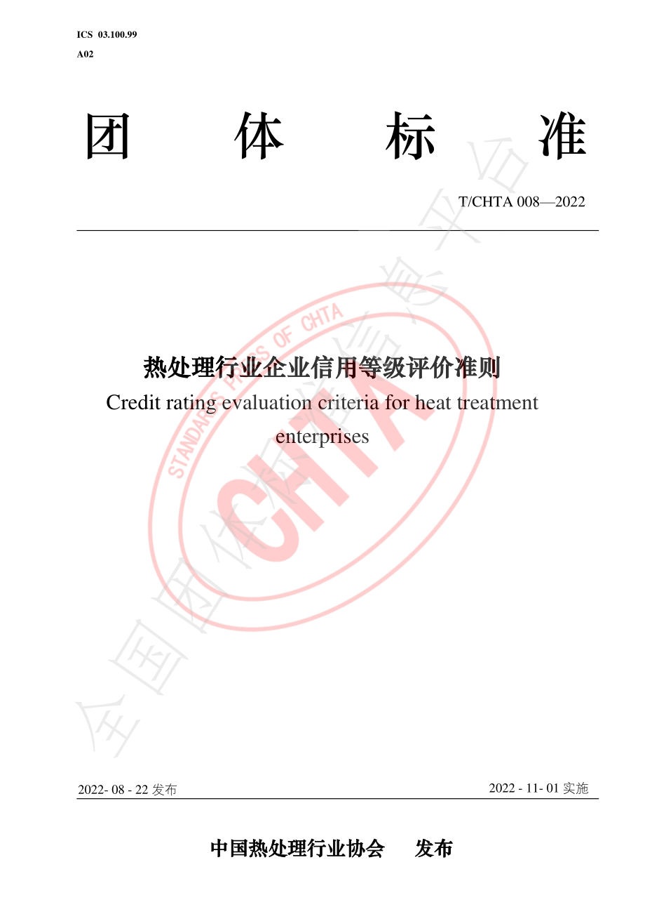 TCHTA 008-2022 热处理行业企业信用等级评价准则.pdf_第1页