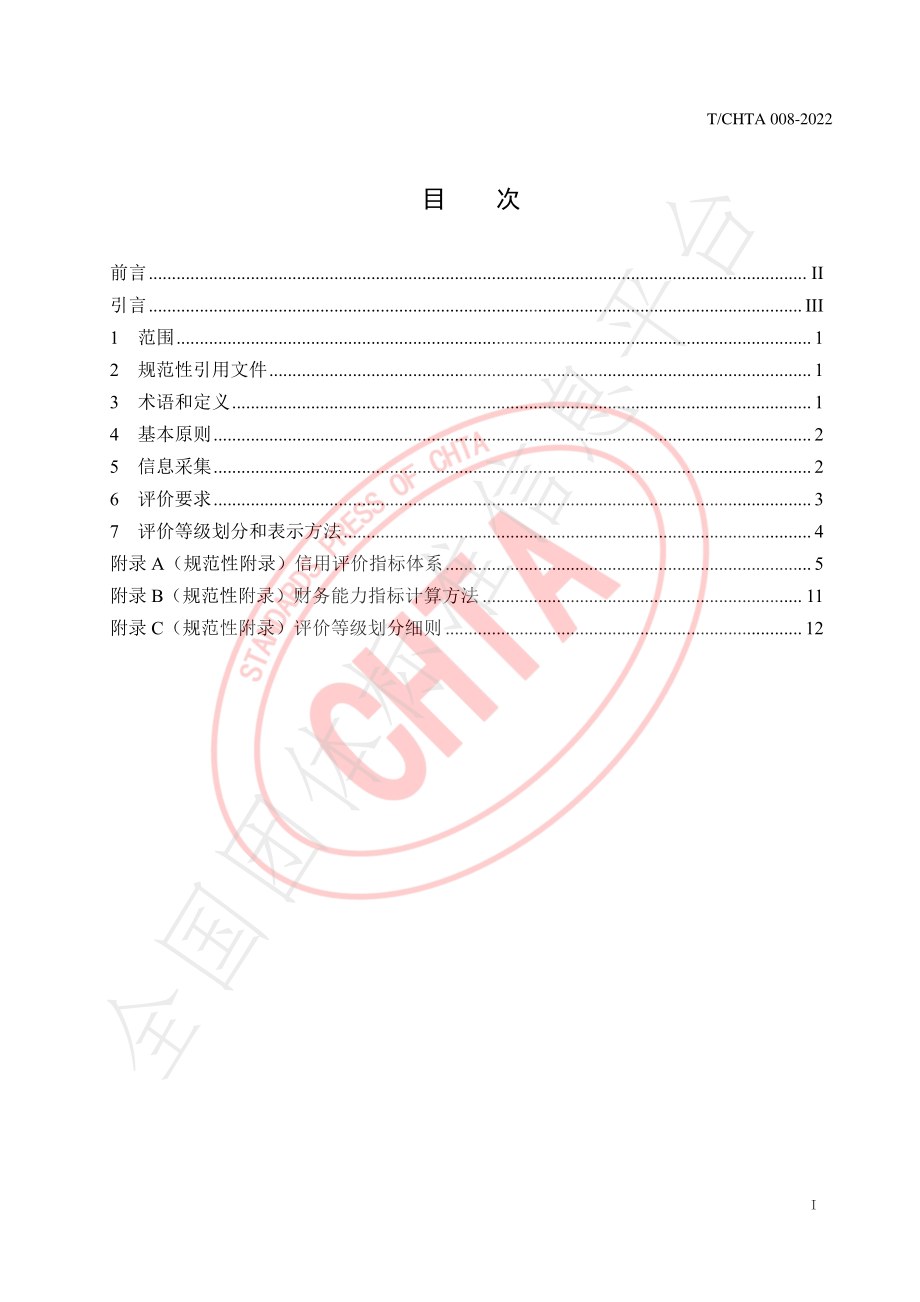 TCHTA 008-2022 热处理行业企业信用等级评价准则.pdf_第3页