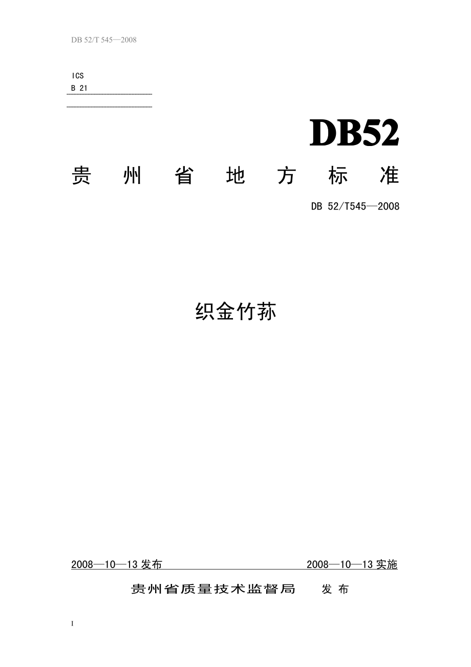 DB52T 545-2008 织金竹荪.pdf_第1页