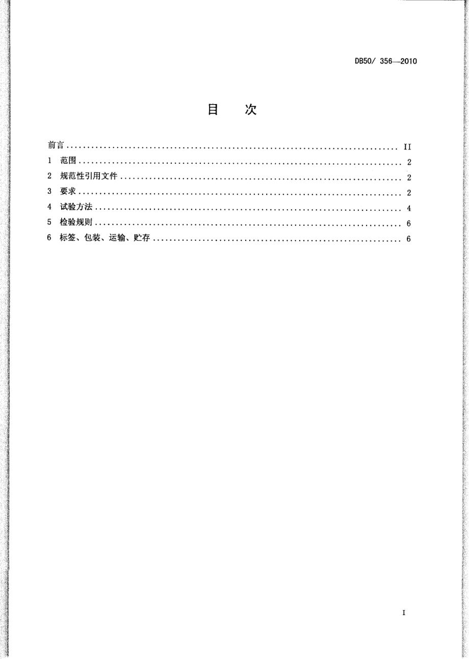 DB50 356-2010 产蛋鸡、肉用仔鸡、仔猪、生长肥育猪浓缩饲料.pdf_第2页