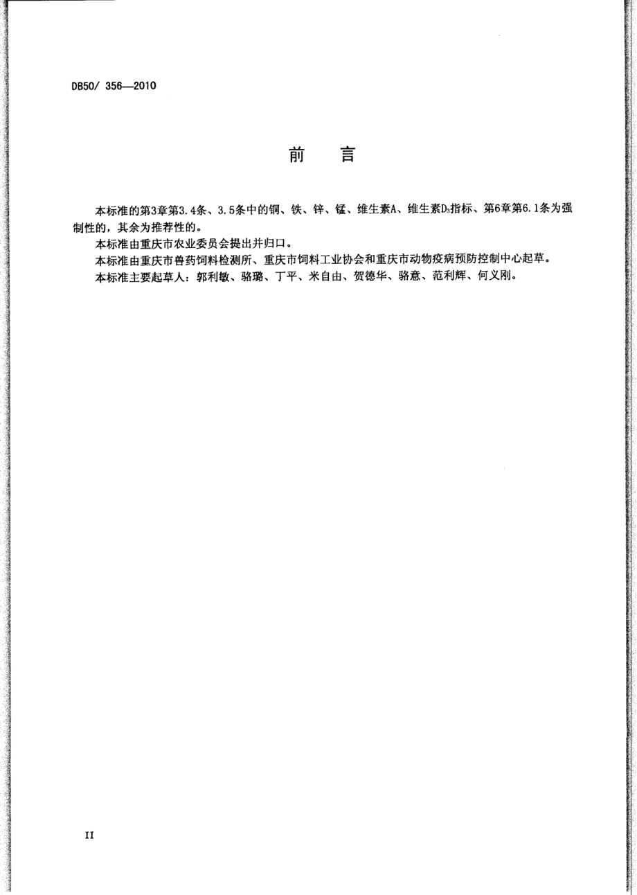 DB50 356-2010 产蛋鸡、肉用仔鸡、仔猪、生长肥育猪浓缩饲料.pdf_第3页