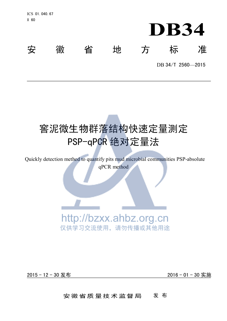 DB34T 2560-2015 窖泥微生物群落结构快速定量测定 PSP-qPCR绝对定量法.pdf_第1页