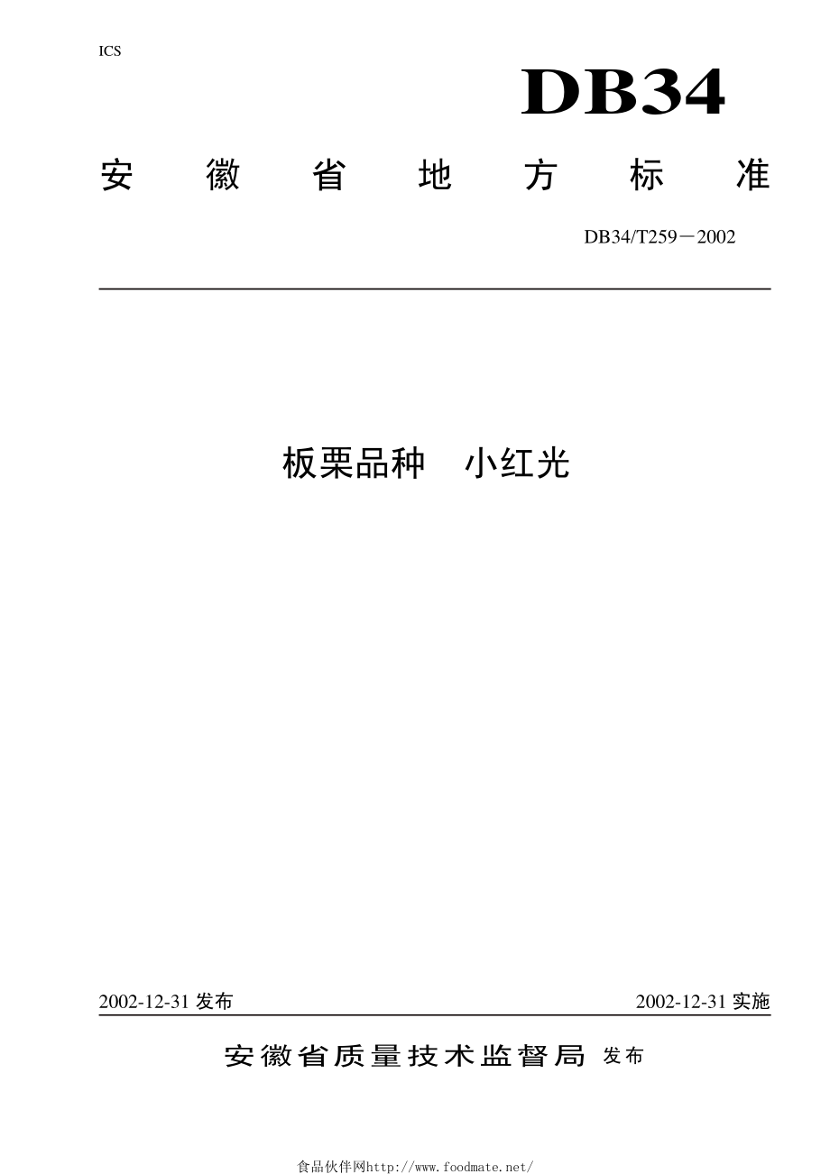 DB34T 259-2002 板栗品种 小红光.pdf_第1页