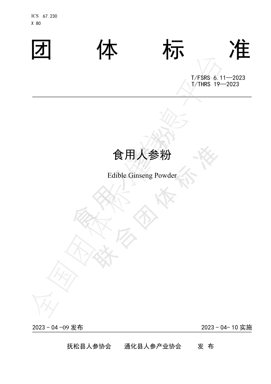 TFSRS 6.11-2023 食用人参粉.pdf_第1页