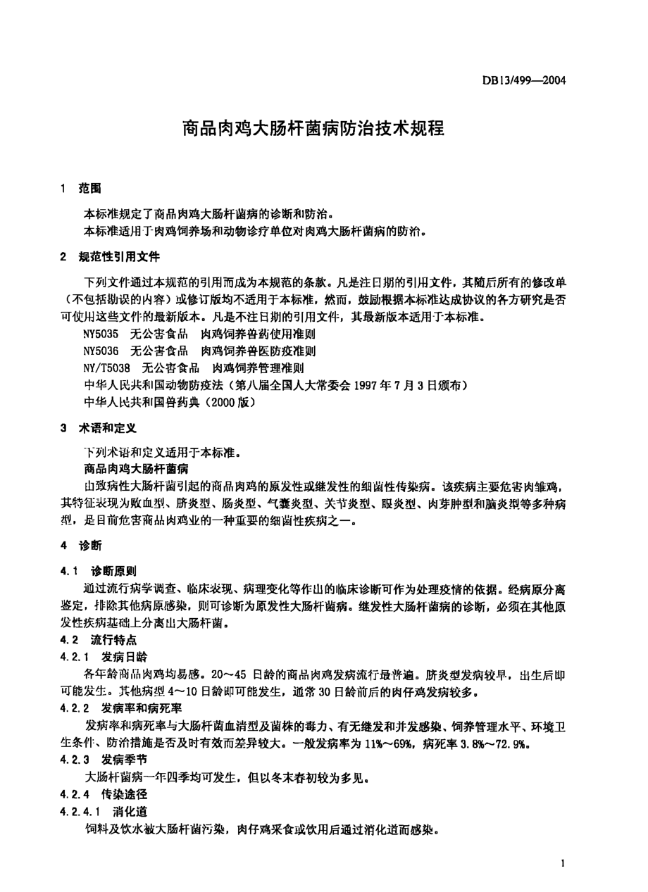 DB13T 499-2004 商品肉鸡大肠杆菌病防治技术规程.pdf_第3页