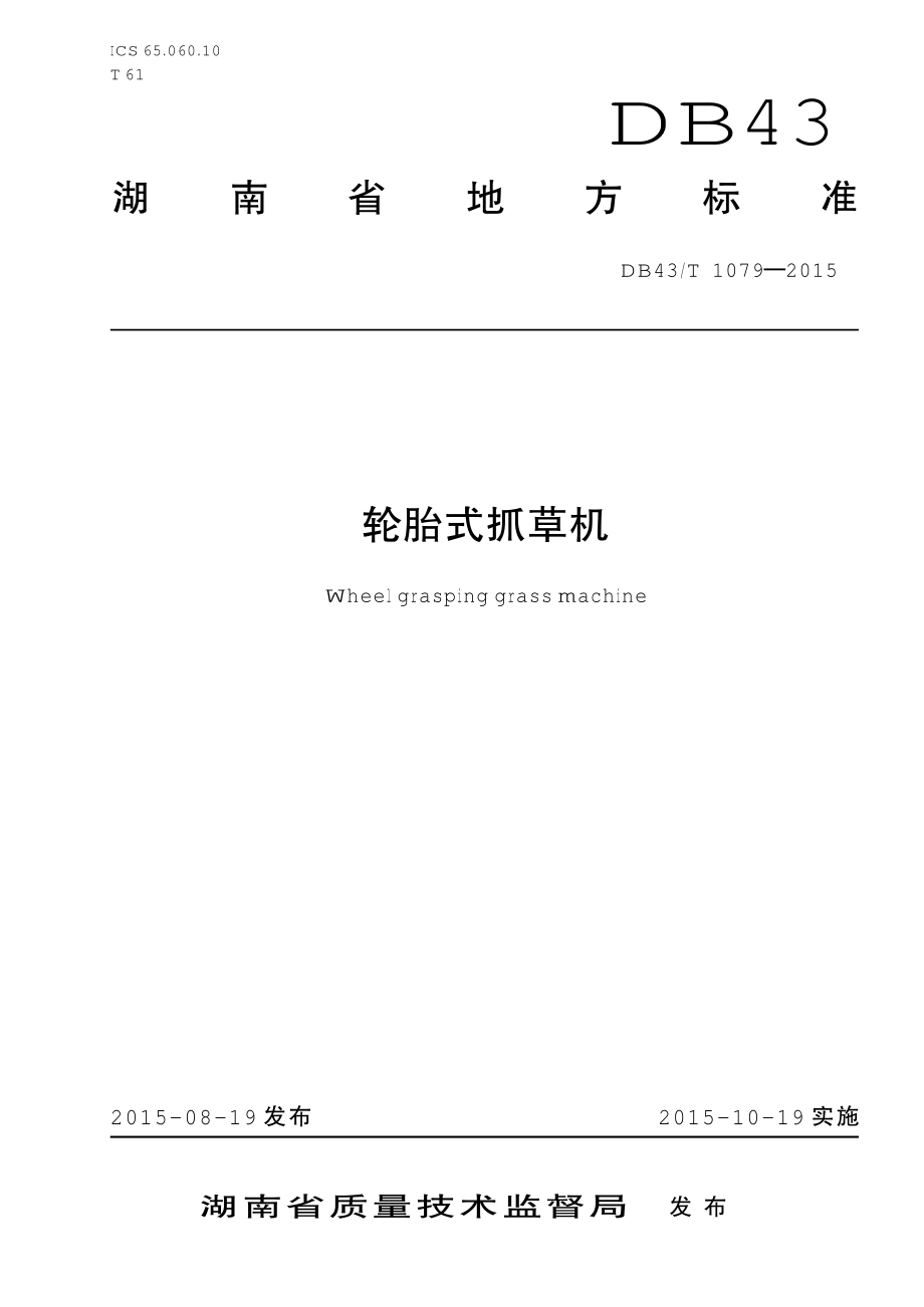 DB43T 1079-2015 轮胎式抓草机.pdf_第1页