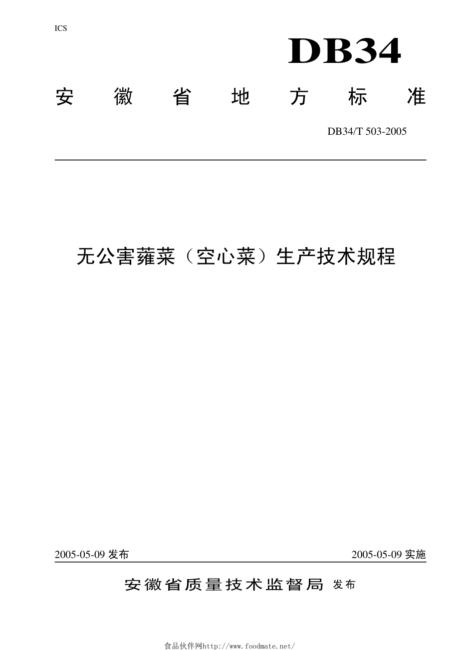 DB34T 503-2005 无公害蕹菜（空心菜）生产技术规程.pdf_第1页