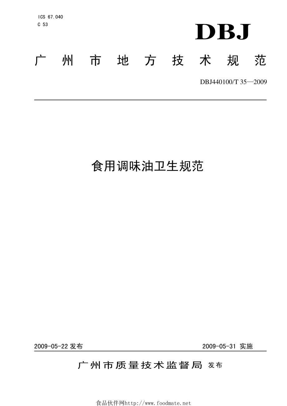 DBJ440100T 35-2009 食用调味油卫生规范.pdf_第1页