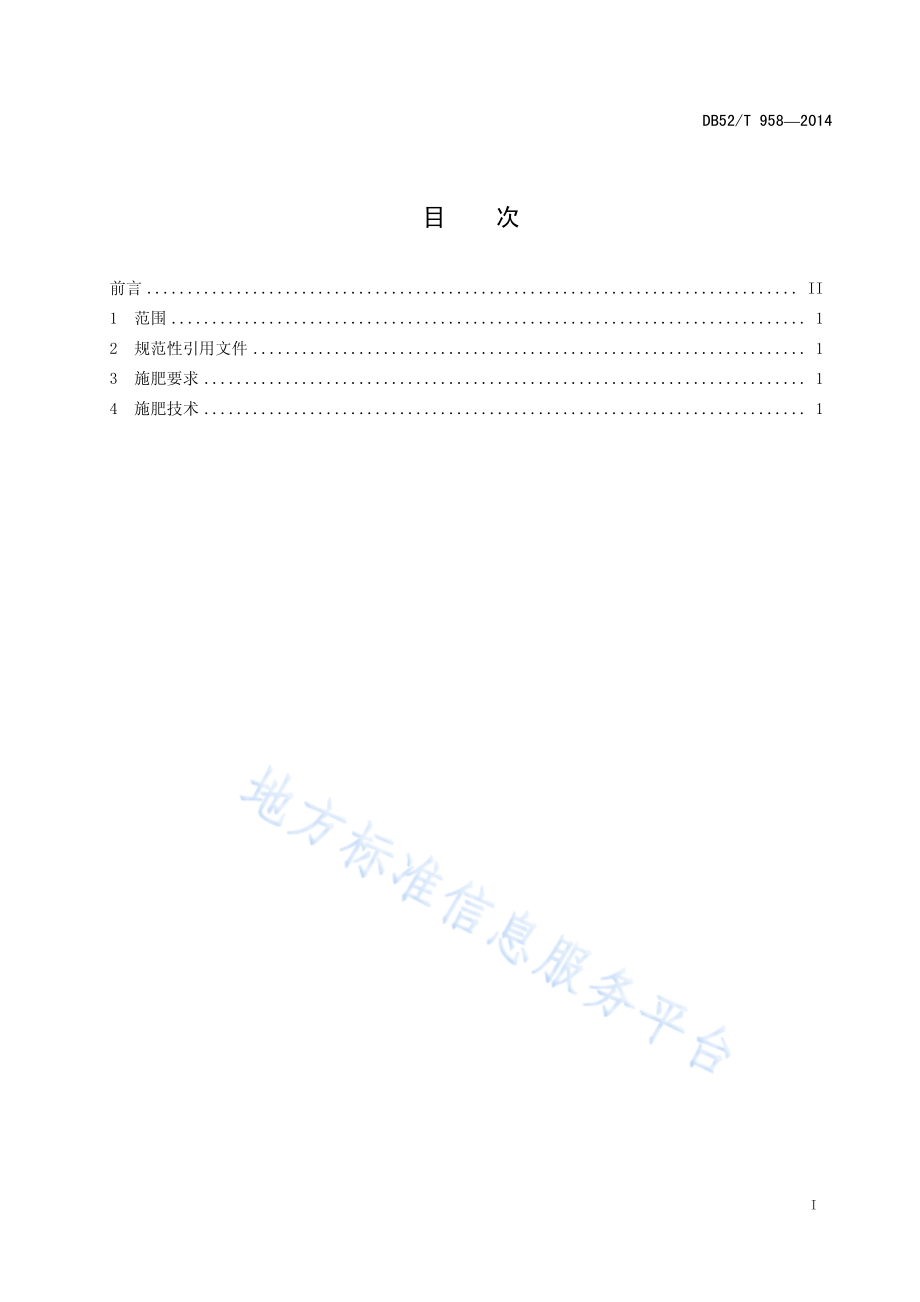 DB52T 958-2014 贵州辣椒施肥技术规程.pdf_第3页