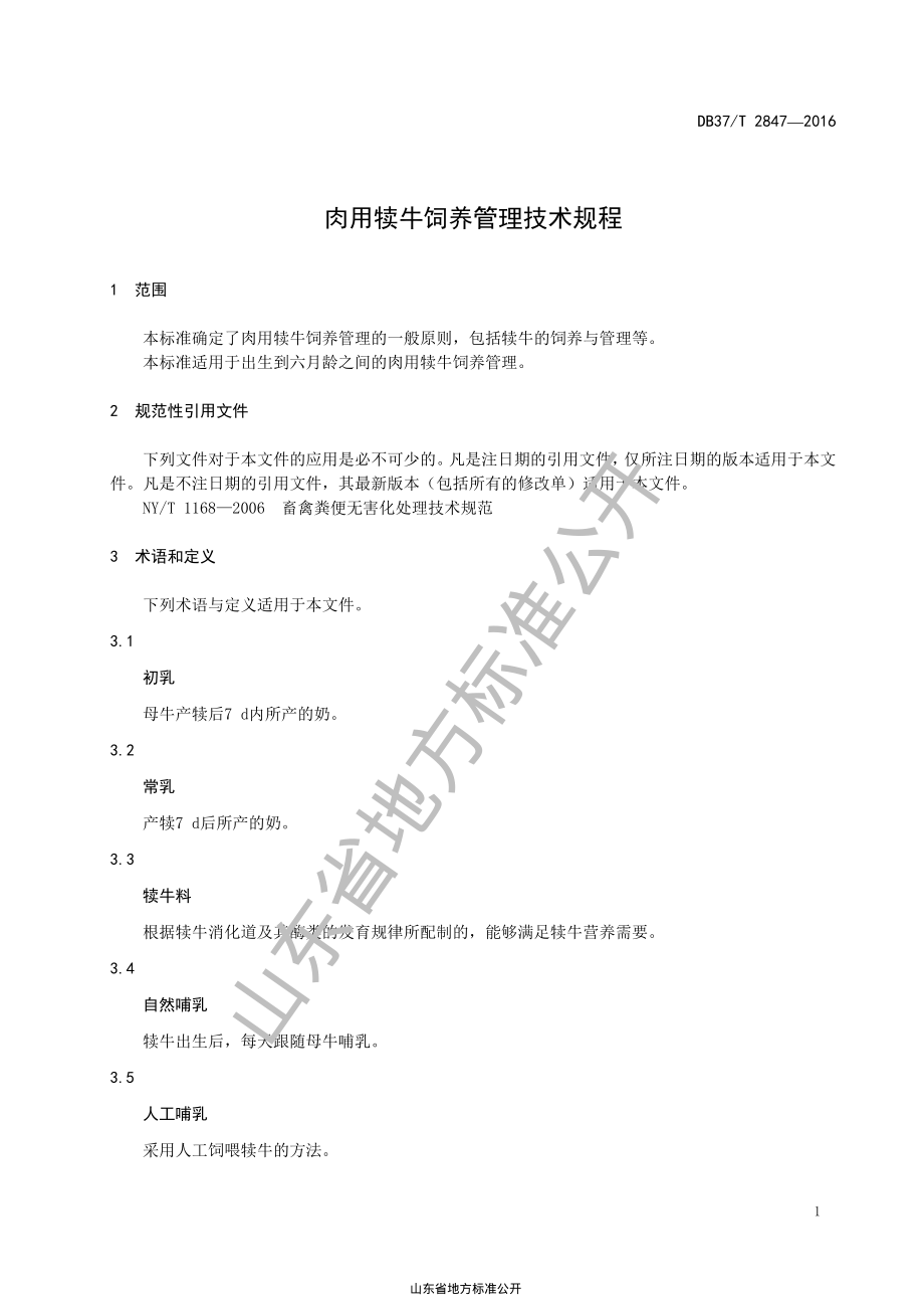 DB37T 2847-2016 肉用犊牛饲养管理技术规程.pdf_第3页