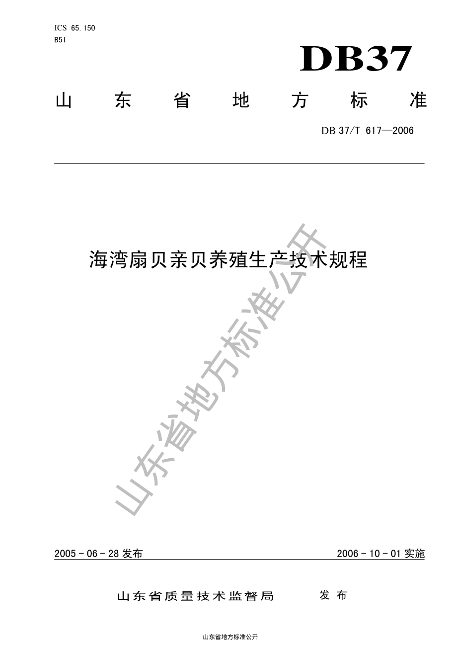 DB37T 617-2006 海湾扇贝亲贝养殖生产技术规程.pdf_第1页