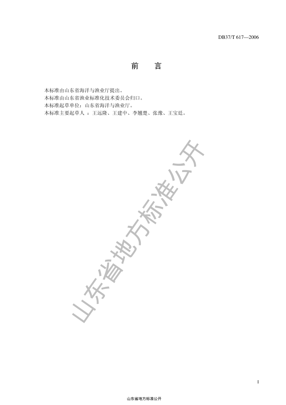 DB37T 617-2006 海湾扇贝亲贝养殖生产技术规程.pdf_第2页