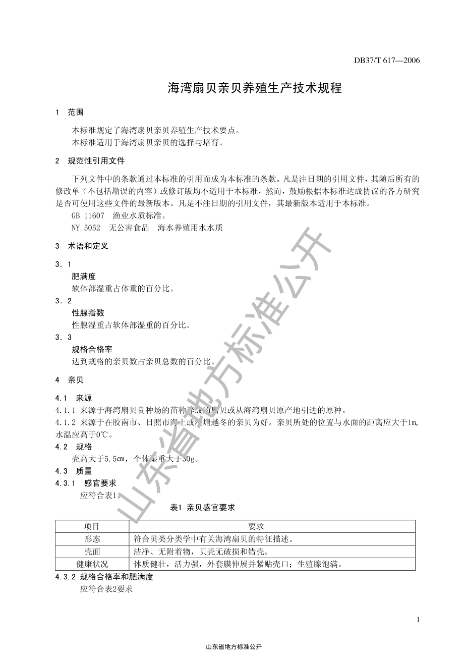 DB37T 617-2006 海湾扇贝亲贝养殖生产技术规程.pdf_第3页