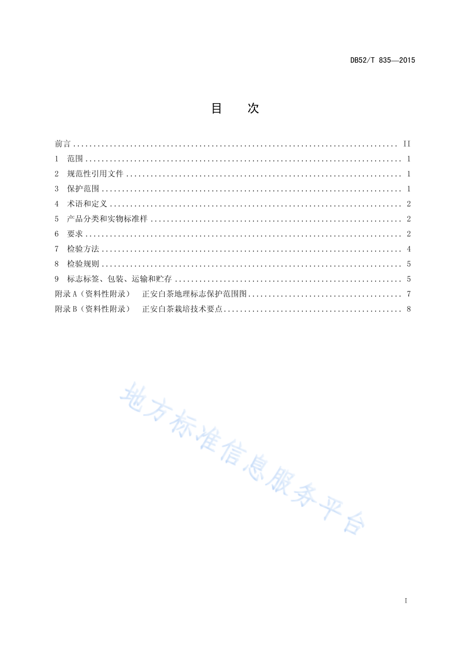 DB52T 835-2015 地理标志产品 正安白茶.pdf_第3页