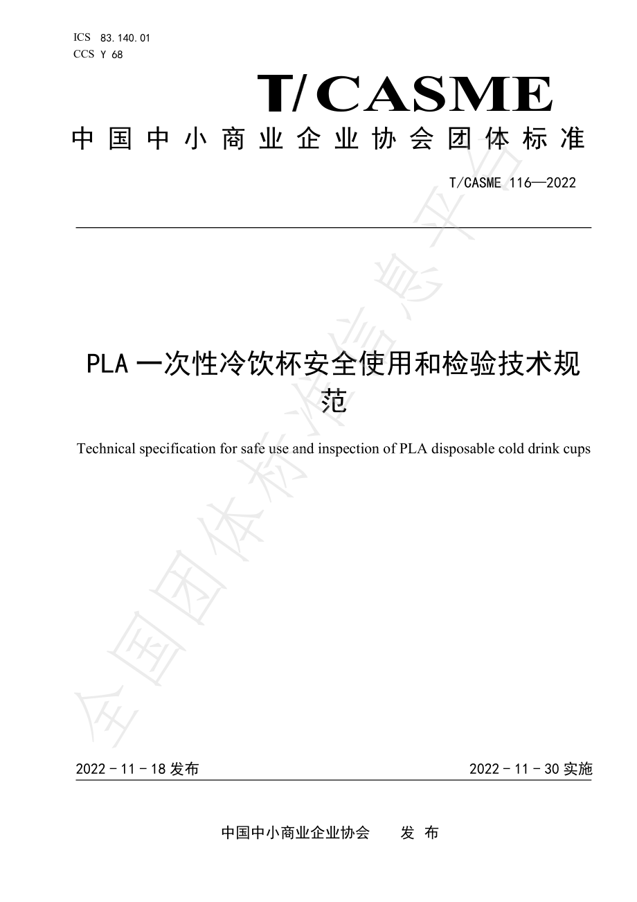 TCASME 116-2022 PLA一次性冷饮杯安全使用和检验技术规范.pdf_第1页