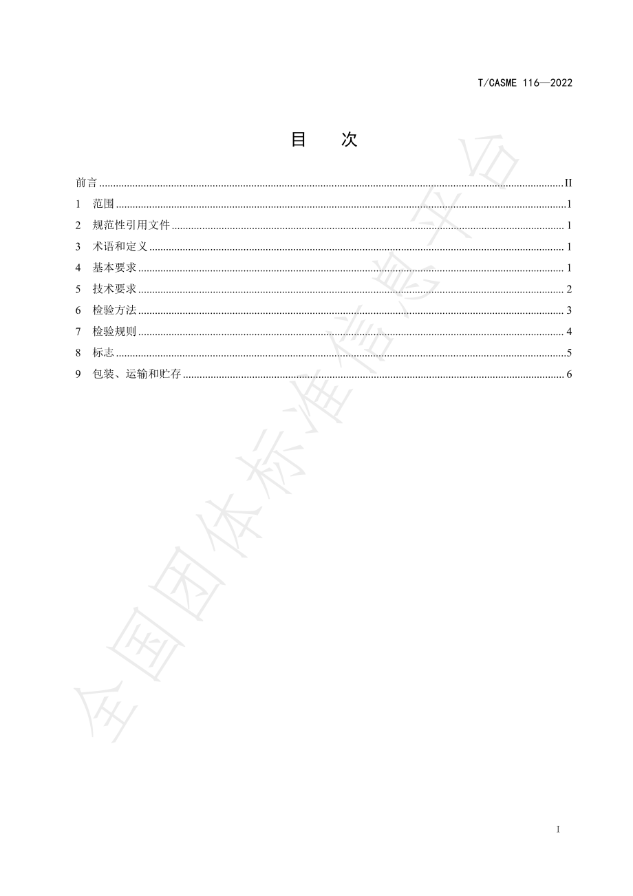 TCASME 116-2022 PLA一次性冷饮杯安全使用和检验技术规范.pdf_第2页