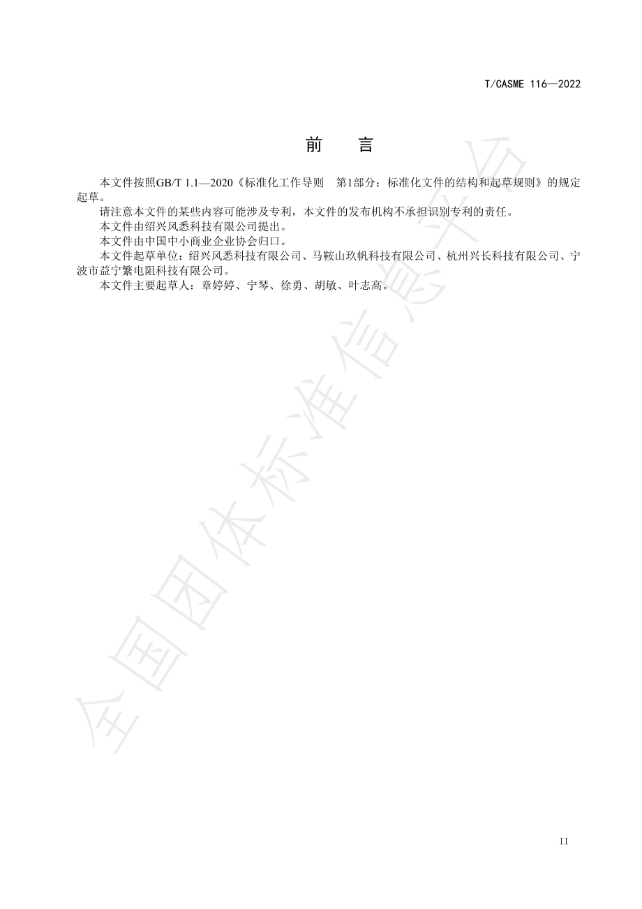 TCASME 116-2022 PLA一次性冷饮杯安全使用和检验技术规范.pdf_第3页