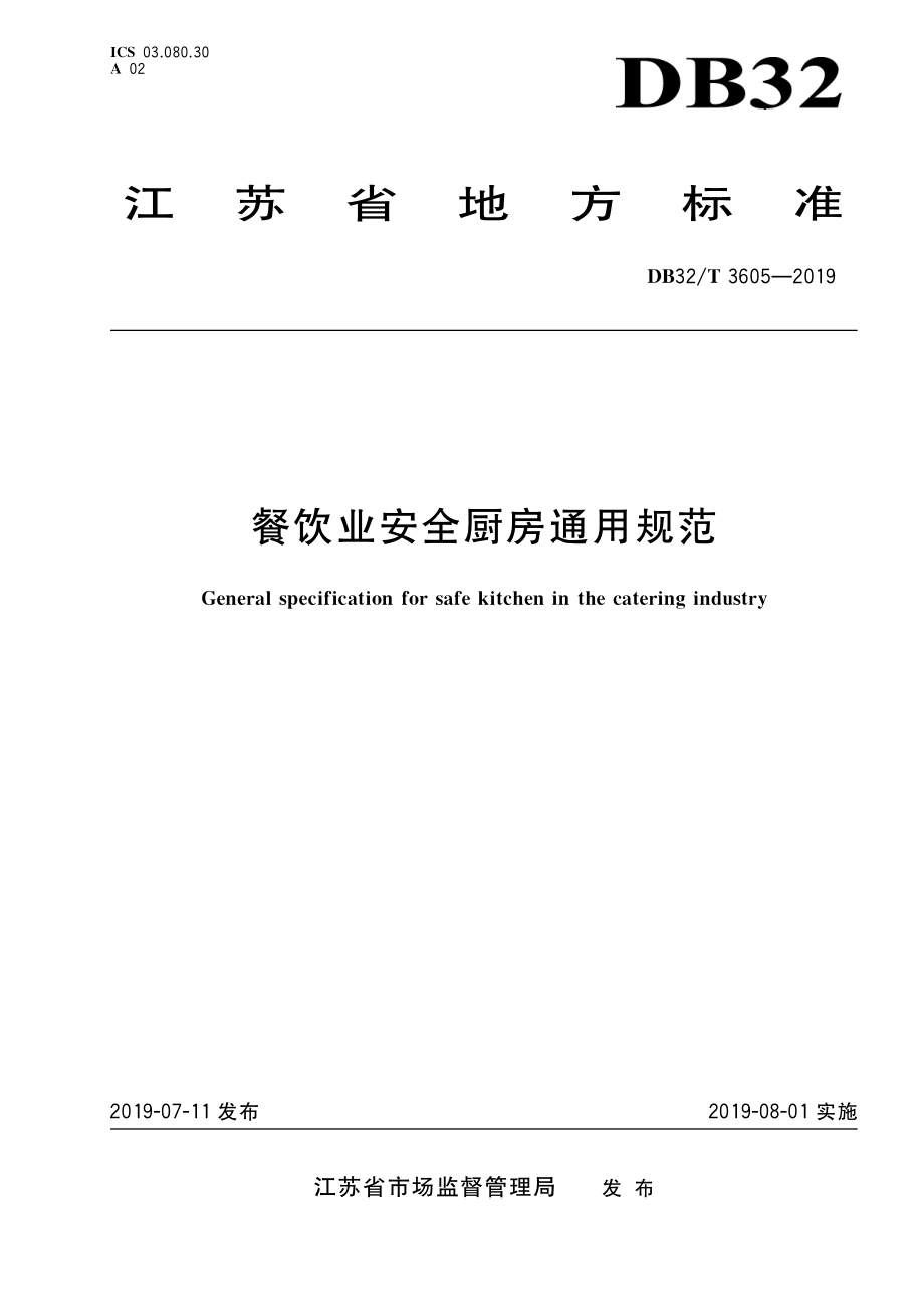 DB32T 3605-2019 餐饮业安全厨房通用规范.pdf_第1页