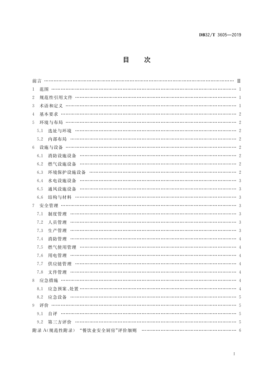 DB32T 3605-2019 餐饮业安全厨房通用规范.pdf_第3页