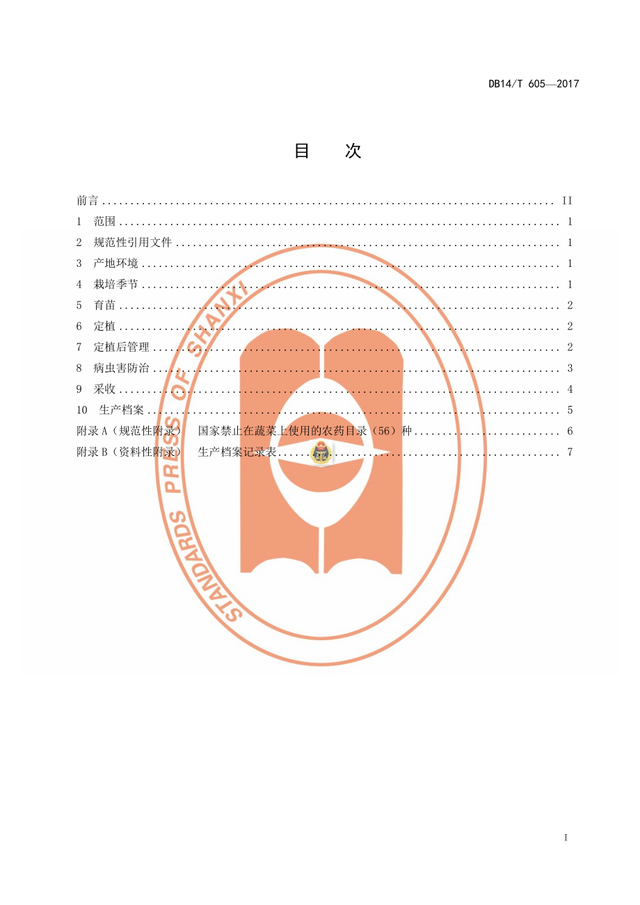 DB14T 605-2017 无公害番茄设施生产技术规程.pdf_第3页