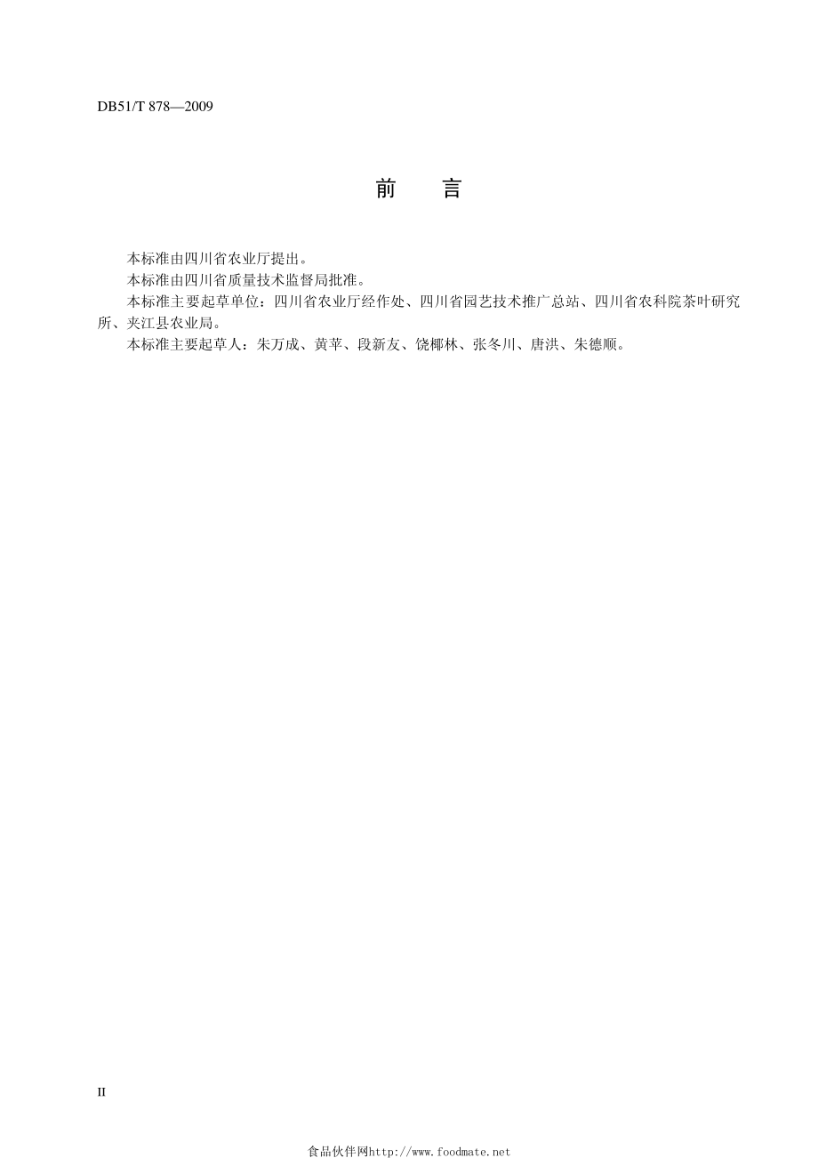 DB51T 878-2009 工夫红茶加工技术规程.pdf_第3页