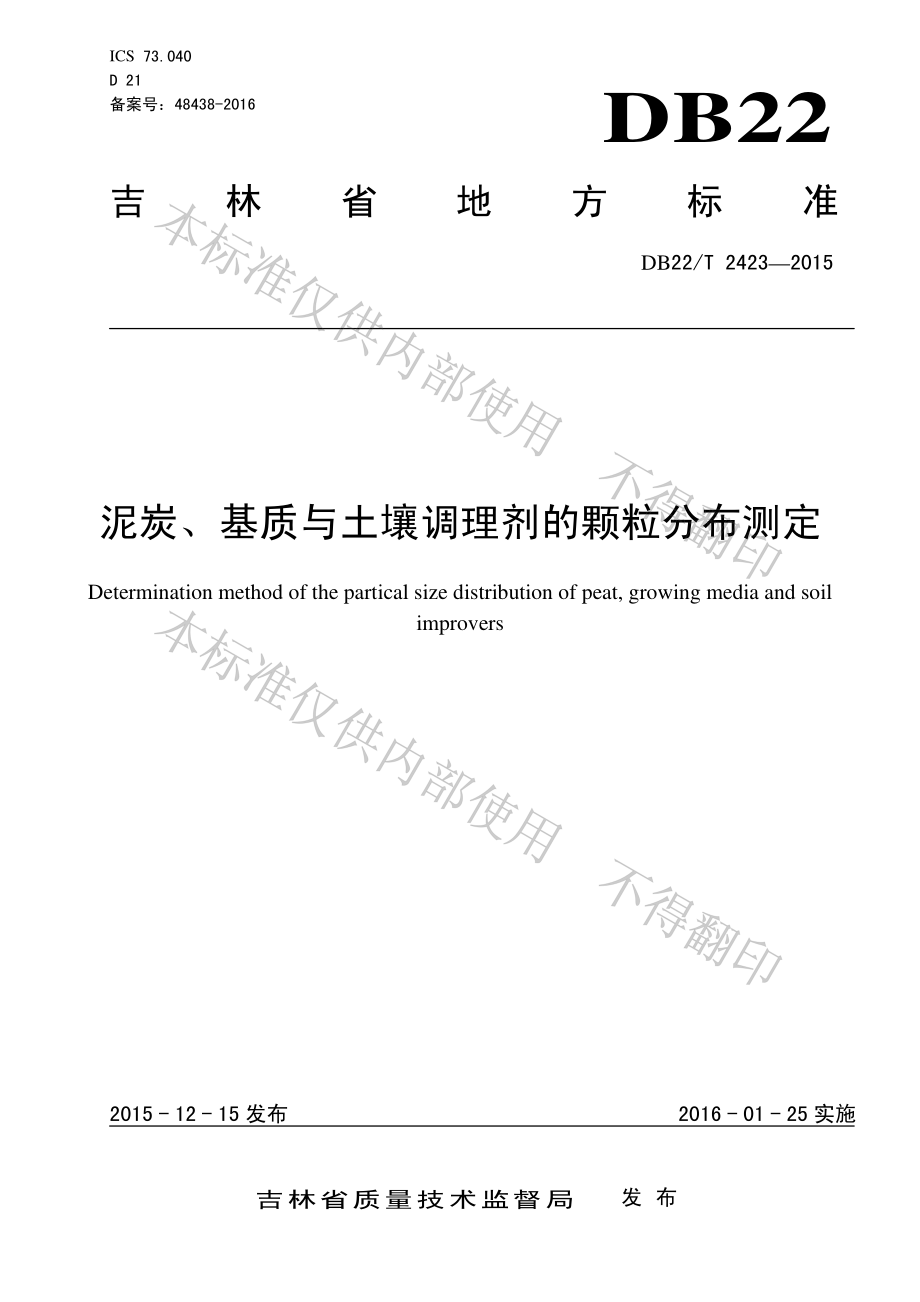 DB22T 2423-2015 泥炭、基质与土壤调理剂的颗粒分布测定.pdf_第1页