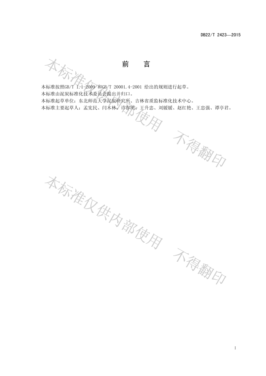 DB22T 2423-2015 泥炭、基质与土壤调理剂的颗粒分布测定.pdf_第3页