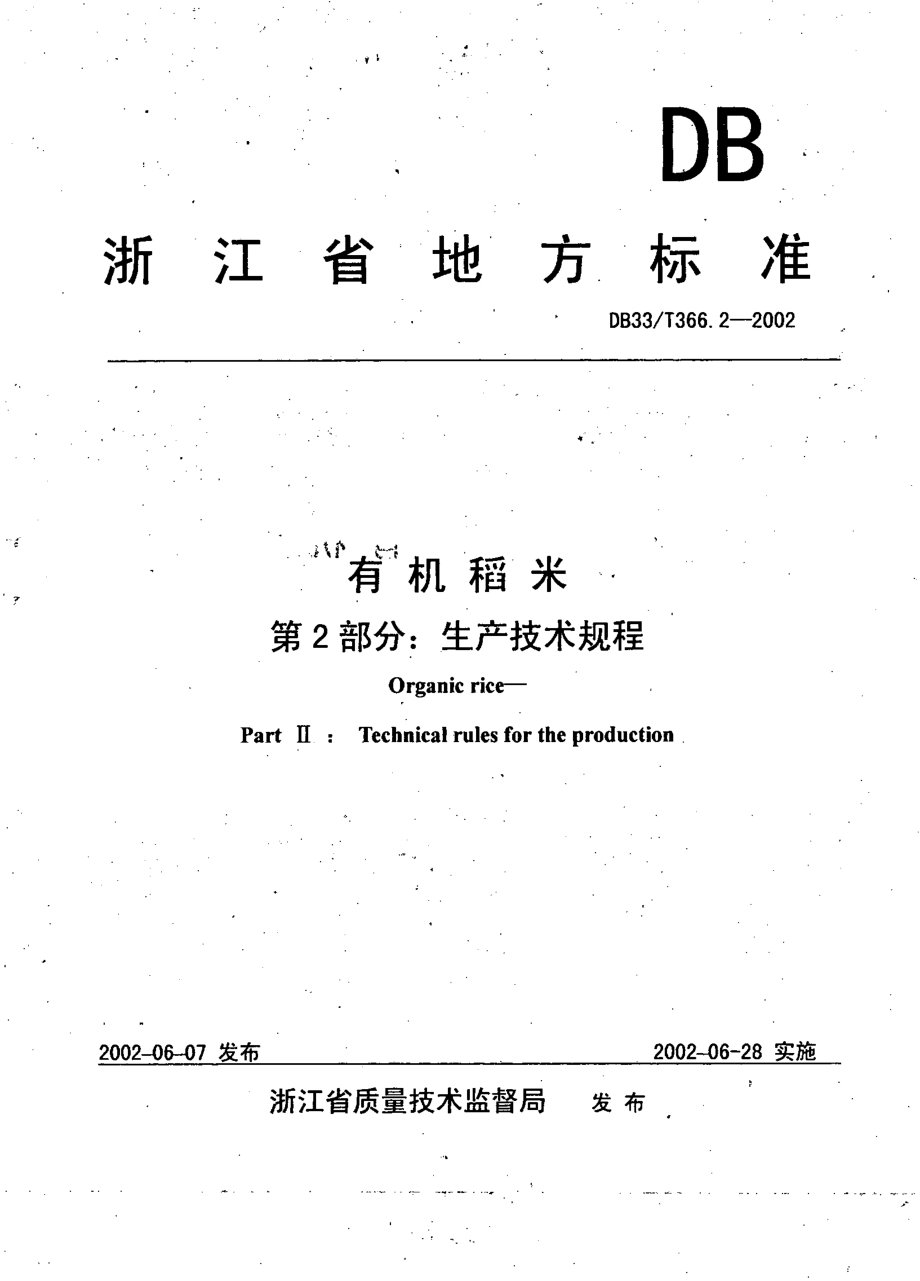 DB33T 366.2-2002 有机稻米 第2部分：生产技术规程.pdf_第1页