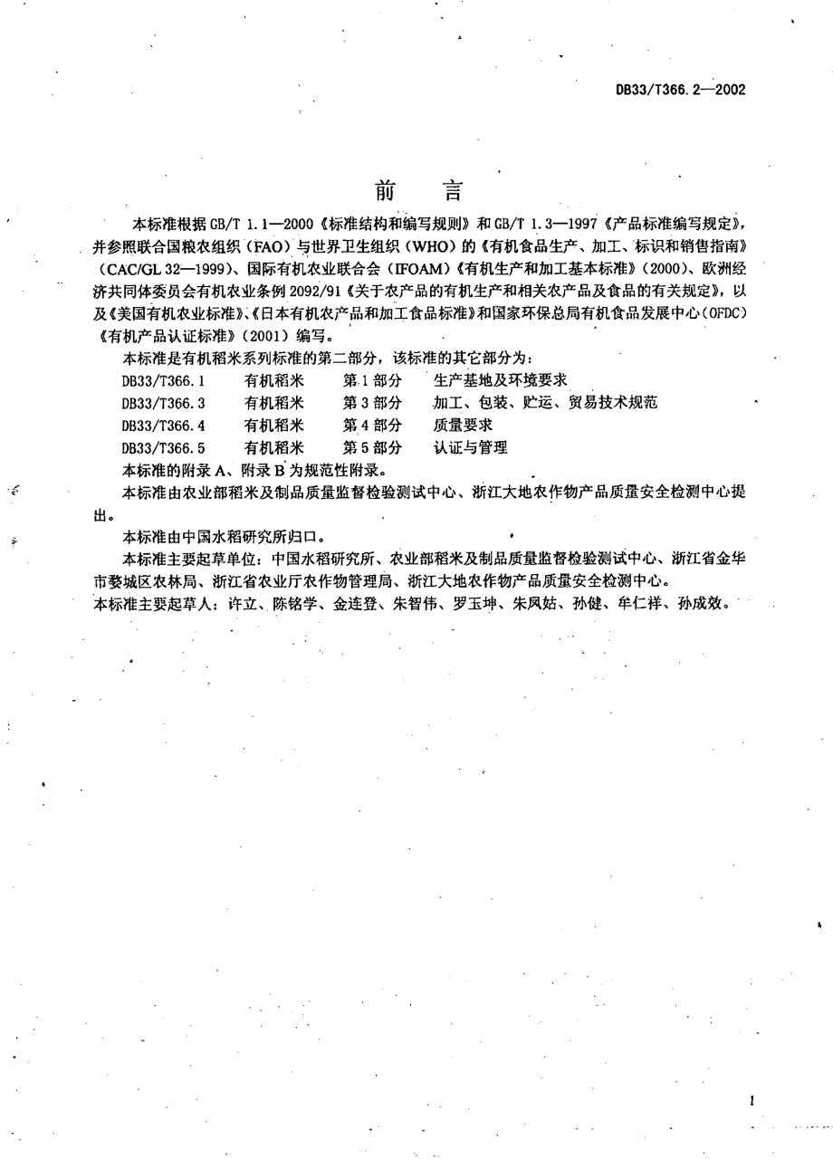 DB33T 366.2-2002 有机稻米 第2部分：生产技术规程.pdf_第2页