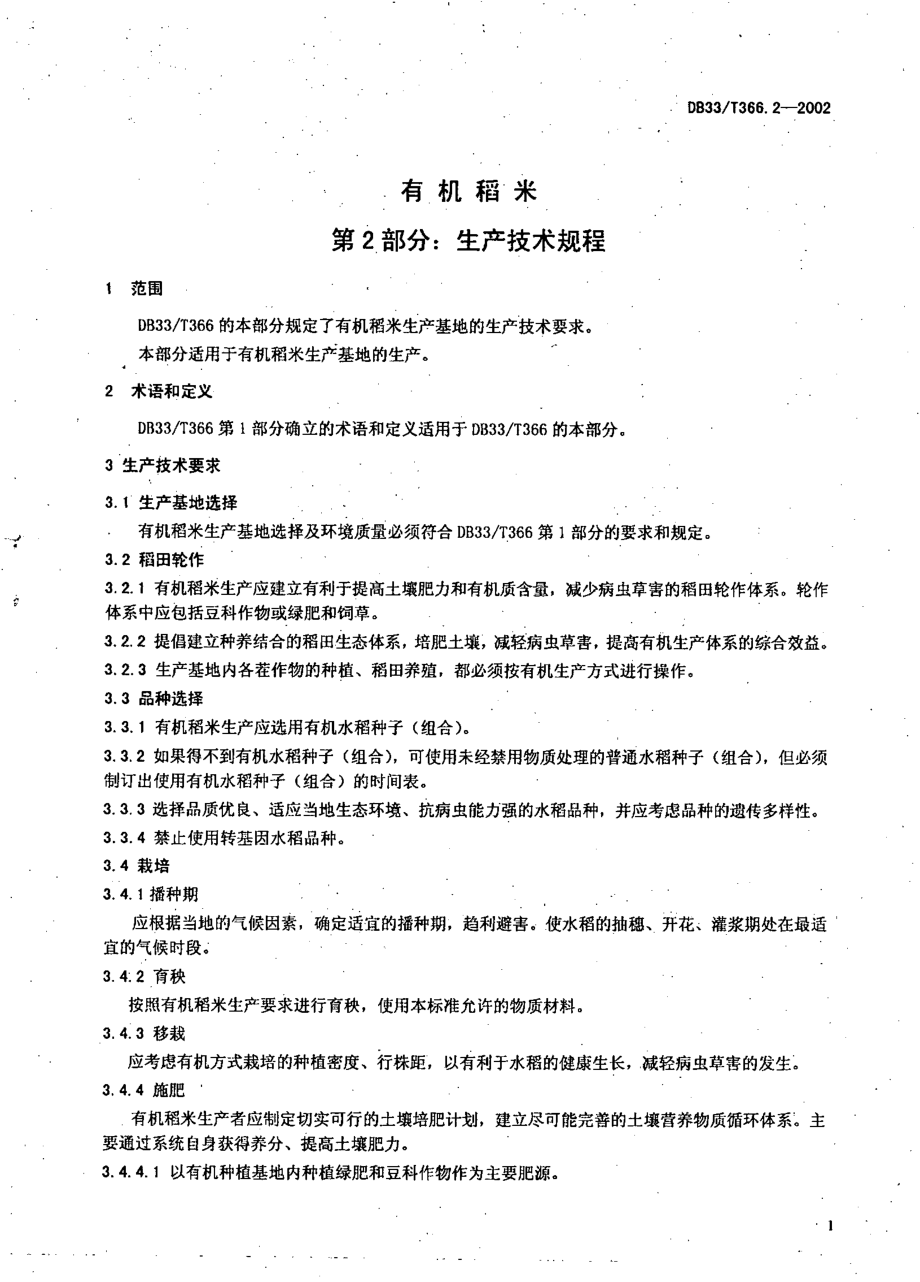 DB33T 366.2-2002 有机稻米 第2部分：生产技术规程.pdf_第3页